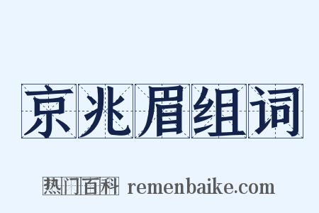 京兆眉组词是什么意思的图片